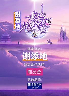 妻子的浪漫旅行国际季封面图