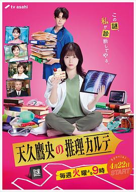 天久鹰央的推理病历表真人版封面图