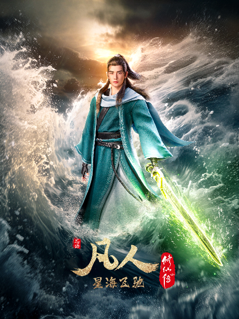 凡人修仙传封面图