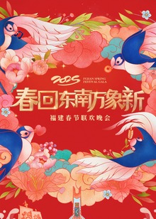 2025福建春节联欢晚会封面图