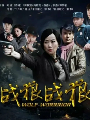 战狼·战狼封面图