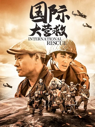 国际大营救封面图