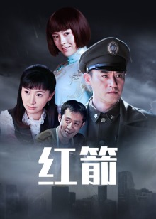 红箭封面图