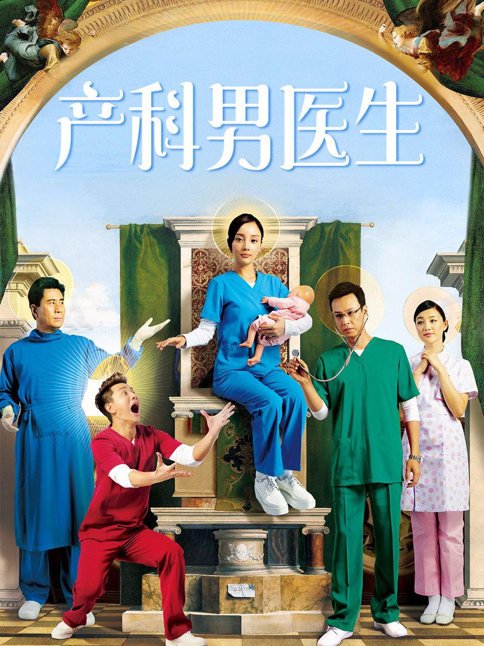 产科男医生封面图