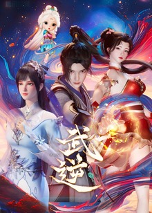 武逆封面图
