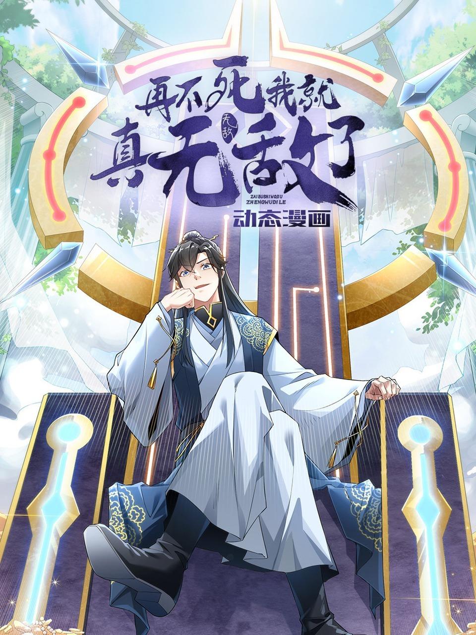 再不死我就真无敌了 动态漫画封面图