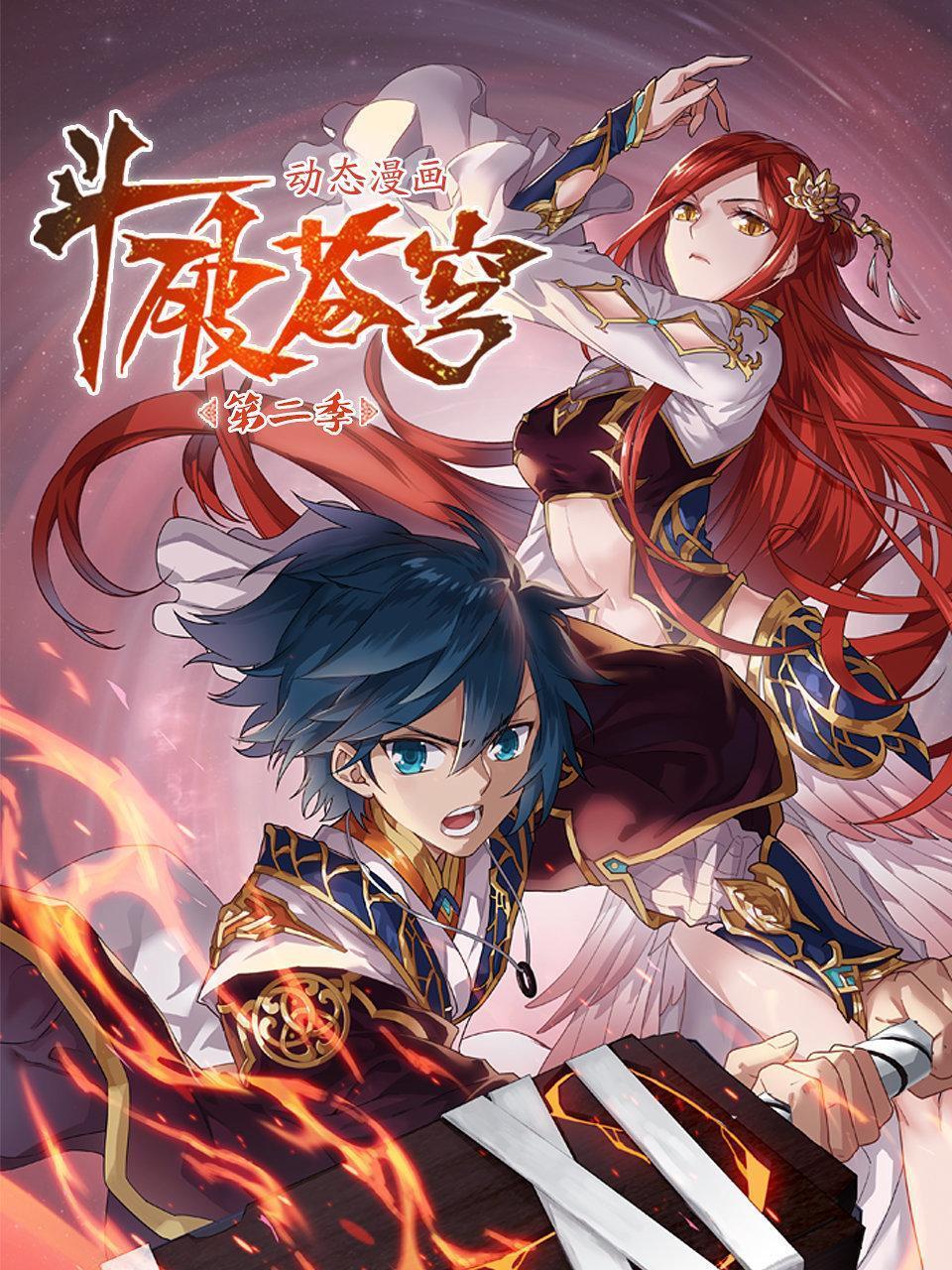 斗破苍穹 第二季 动态漫画封面图