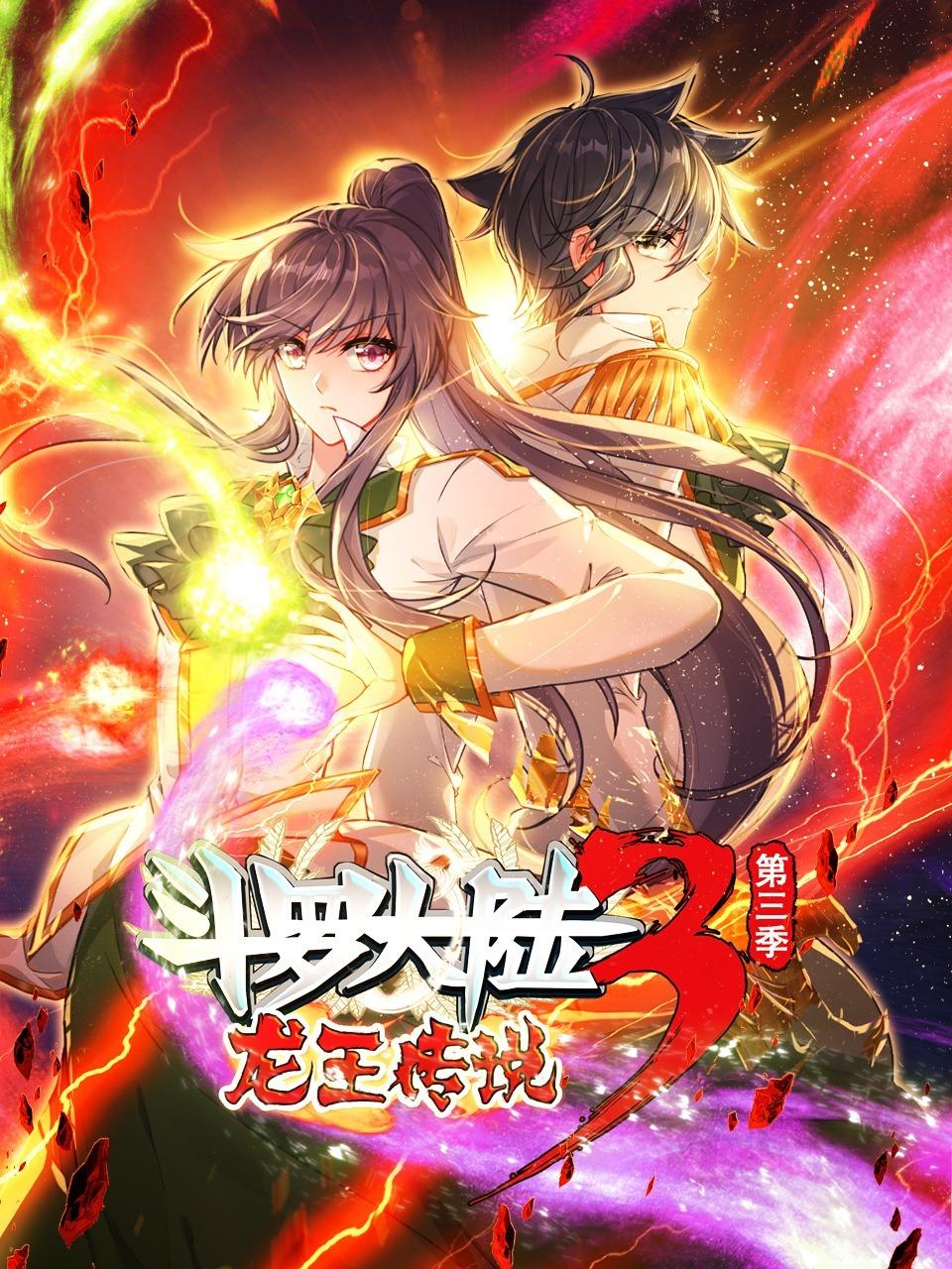 斗罗大陆3龙王传说 第三季封面图