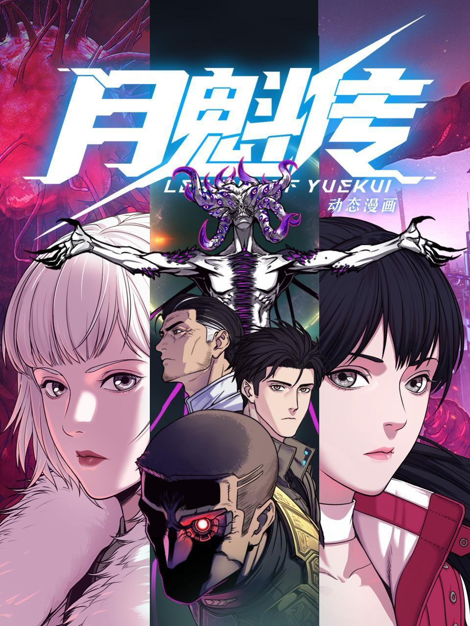 月魁传 动态漫画封面图
