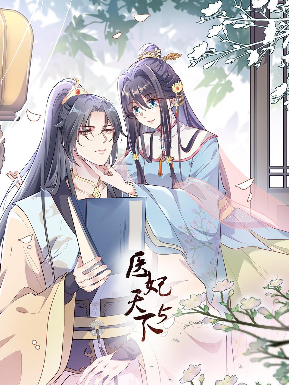 医妃天下  第5季封面图