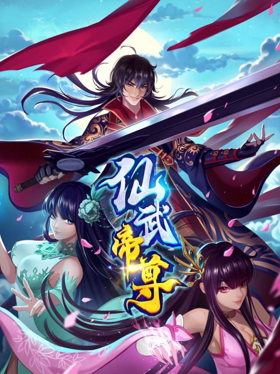 仙武帝尊封面图