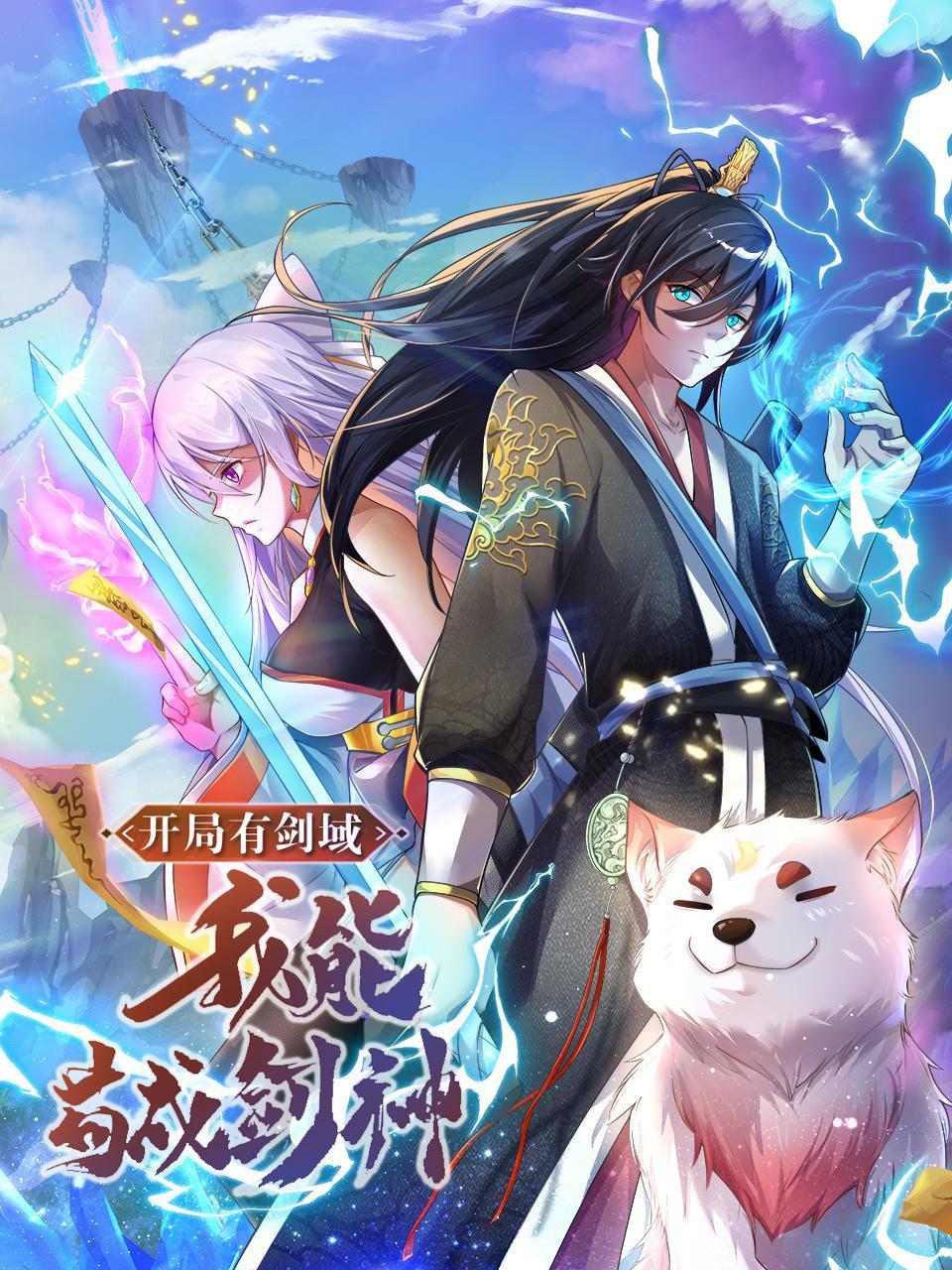 开局有剑域，我能苟成剑神封面图