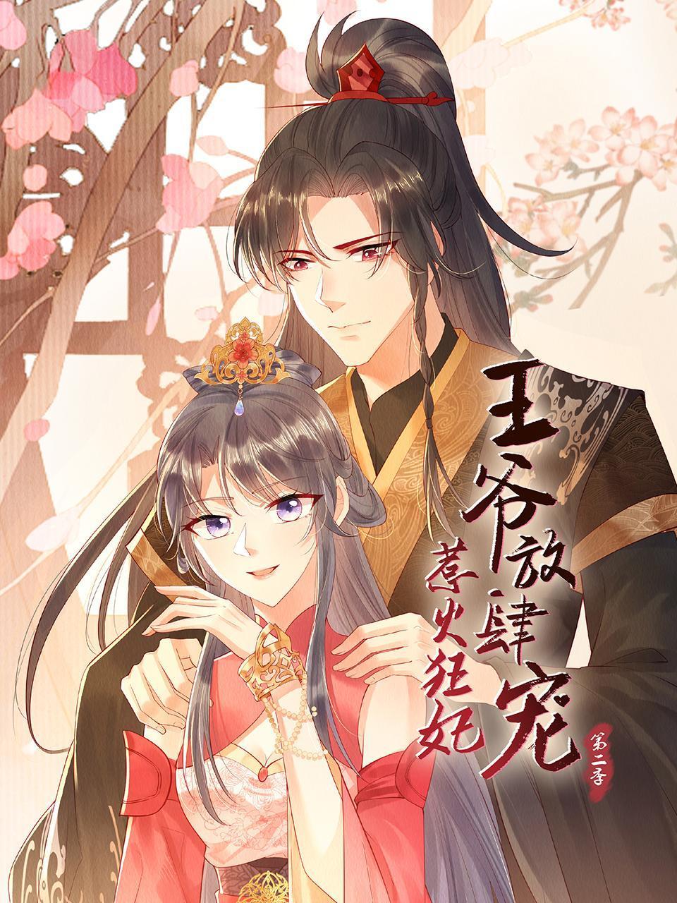 惹火狂妃：王爷放肆宠 第二季封面图
