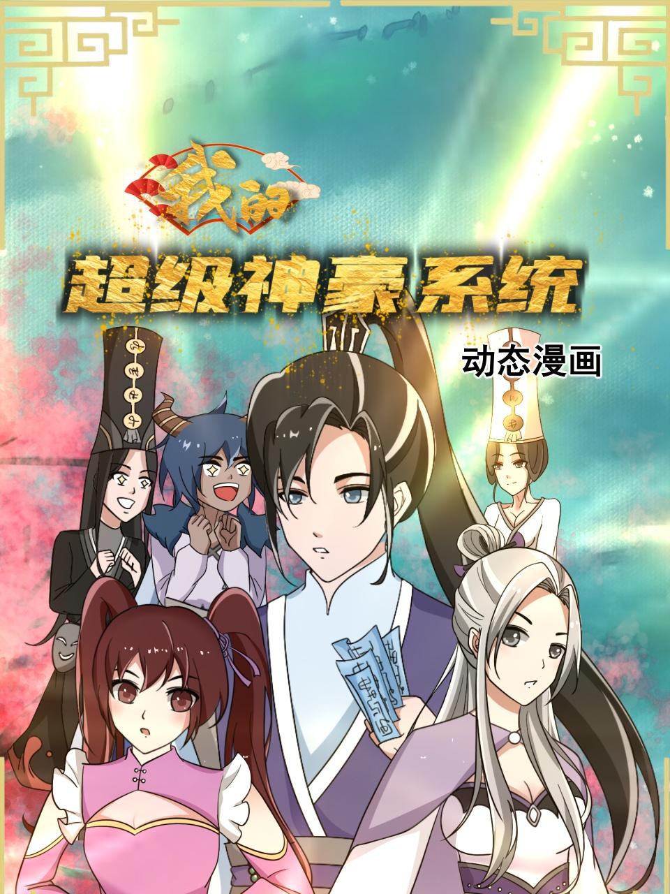 我的超级神豪系统 动态漫画封面图