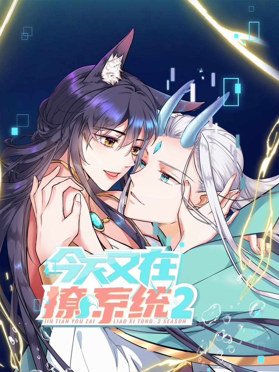 今天又在撩系统 第二季封面图