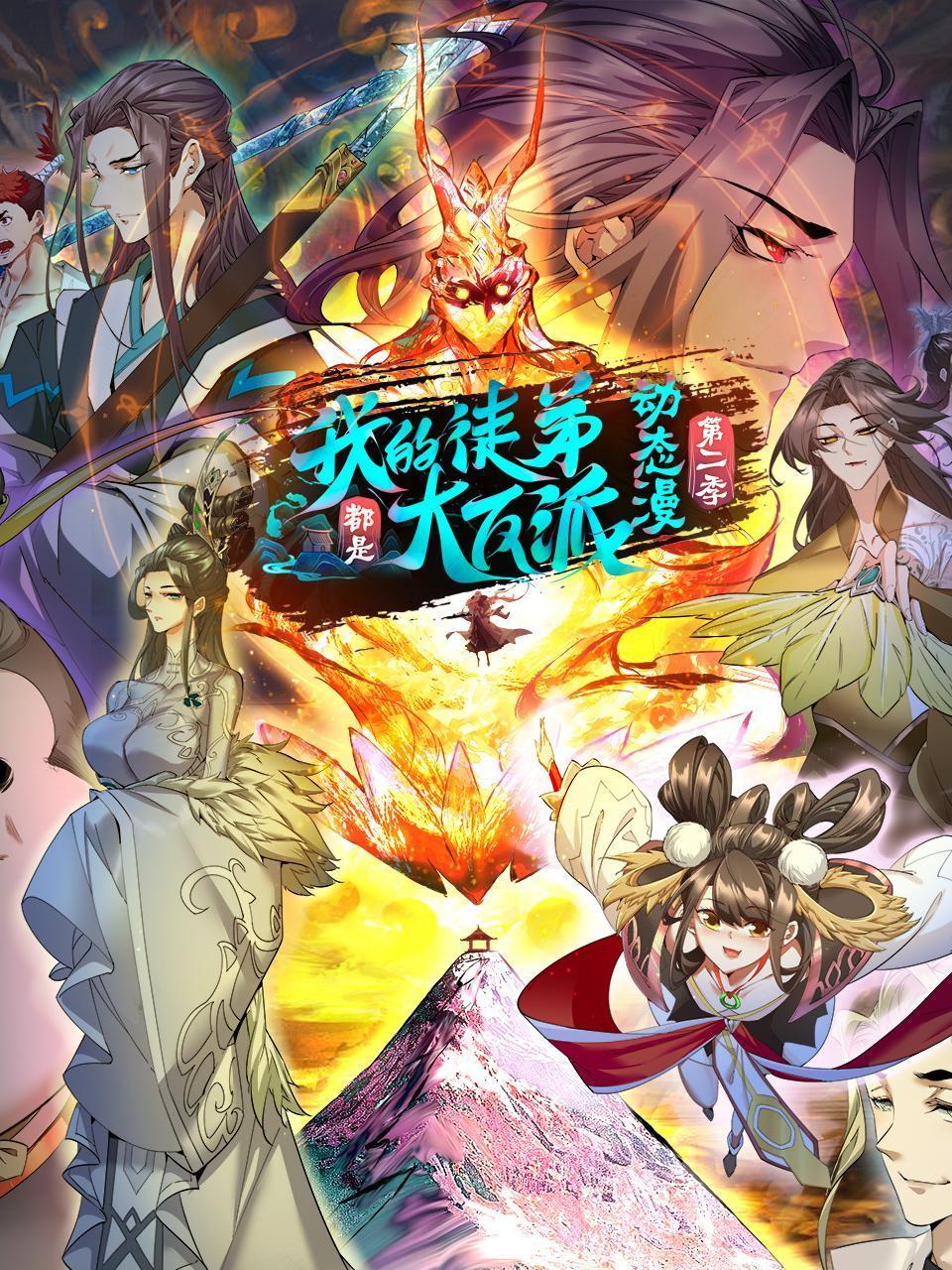 我的徒弟都是大反派·动态漫 第二季封面图