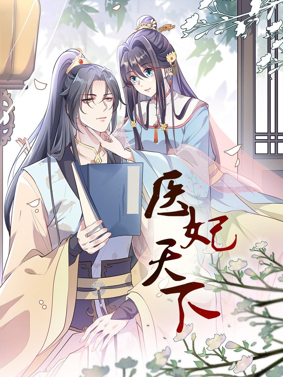 医妃天下封面图