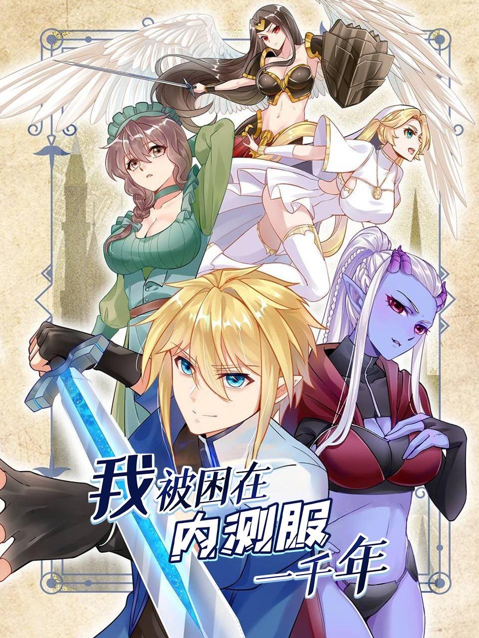 我被困在内测服一千年封面图