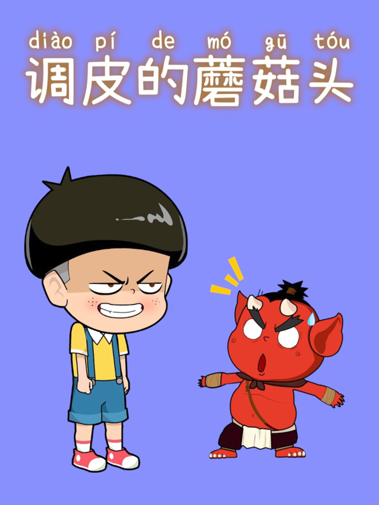 调皮的蘑菇头封面图