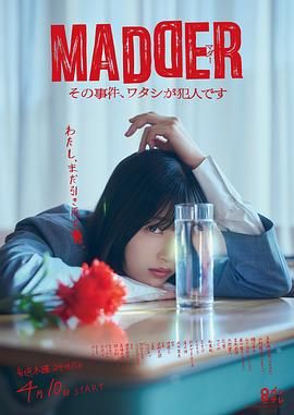 MADDER 那个事件，我是犯人封面图