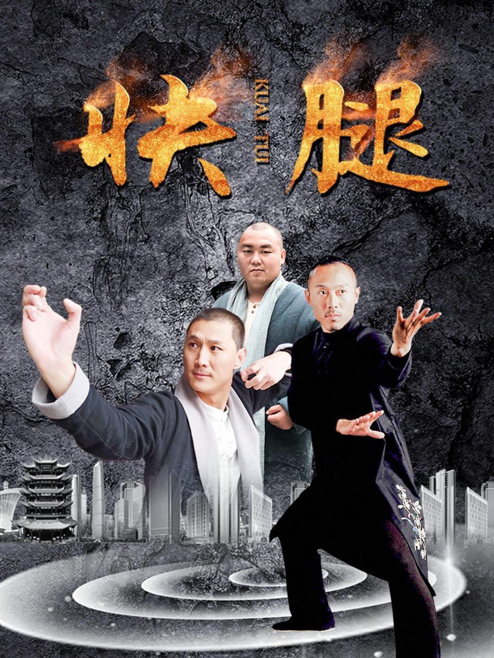 快腿封面图