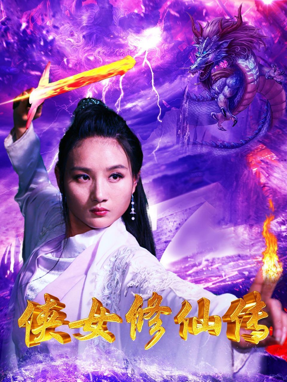 侠女修仙传封面图