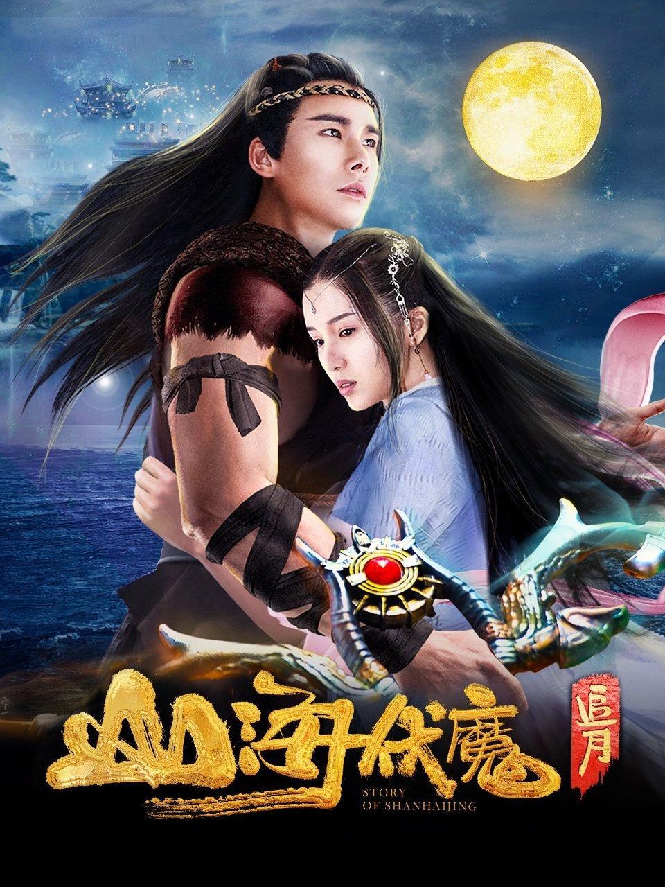 山海伏魔·追月封面图