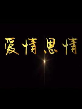 爱情恩情封面图