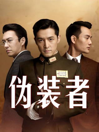 伪装者封面图