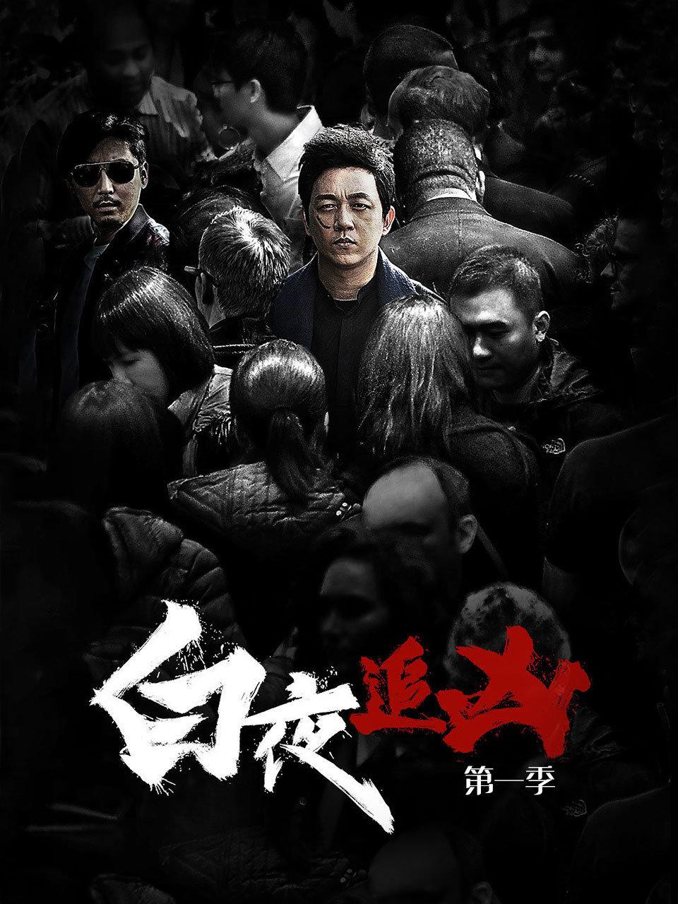 白夜追凶 第一季封面图