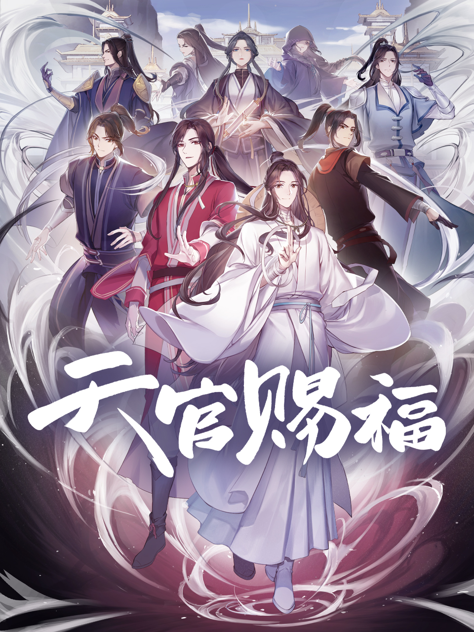 天官赐福封面图