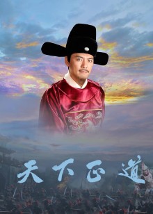天下正道封面图