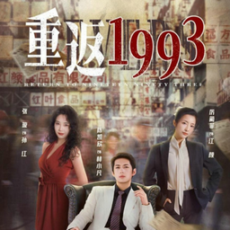 重返1993之古董大亨封面图