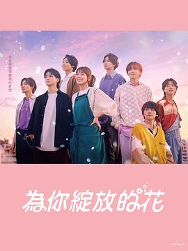 成为你的花封面图