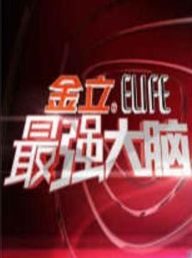 最强大脑 第一季封面图
