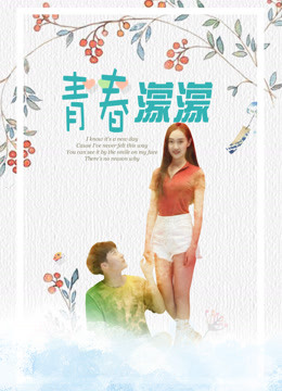 青春濛濛封面图