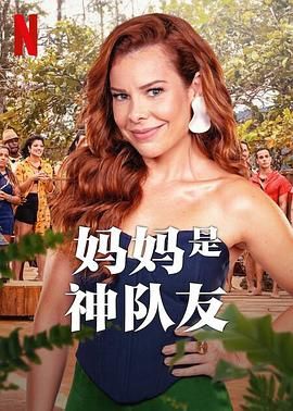 妈妈是神队友 第二季封面图