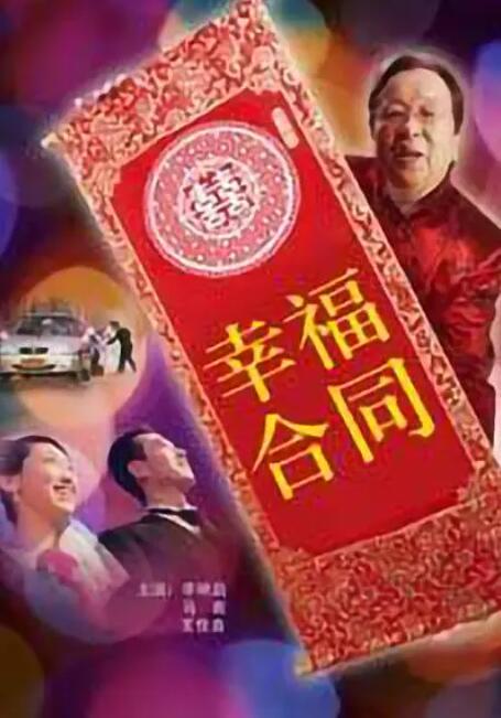 幸福合同封面图