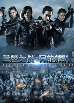 暮色之战：异能部队封面图