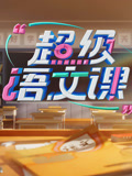 超级语文课第三季封面图