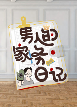 男人的家务日记第二季封面图
