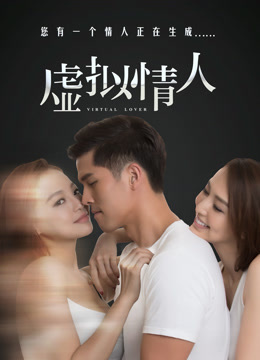 虚拟情人封面图