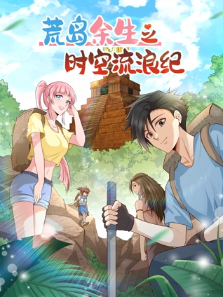 荒岛余生之时空流浪纪 动态漫画 第二季封面图