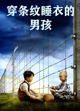 穿条纹睡衣的男孩（普通话）封面图