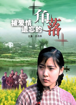 被爱情遗忘的角落封面图