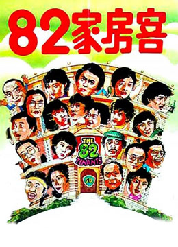 82家房客（粤语）封面图