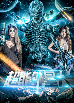 超能外星人封面图