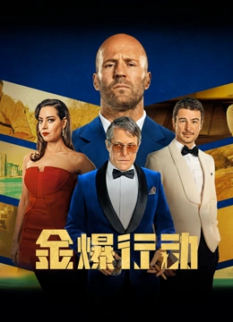 金爆行动封面图