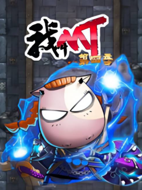 我叫MT 第四季封面图