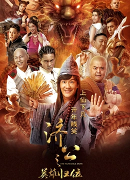 济公之英雄归位封面图